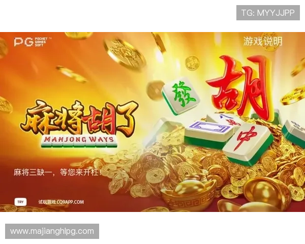 PG大平台麻将支持多种游戏模式，满足不同玩家的娱乐需求与挑战欲望
