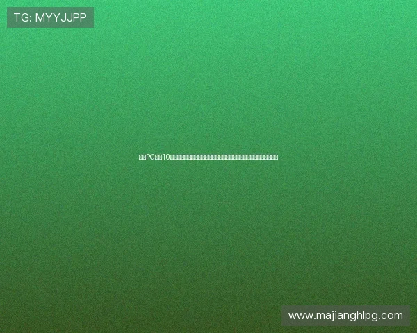 揭秘PG电子10块钱爆一千的实用方法,帮助玩家提升游戏体验和盈利能力的实战攻略 揭秘PG电子10块钱爆一千的实用方法,帮助玩家提升游戏体验和盈利能力的实战攻略